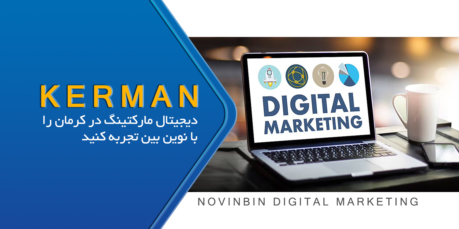 دیجیتال مارکتینگ در کرمان